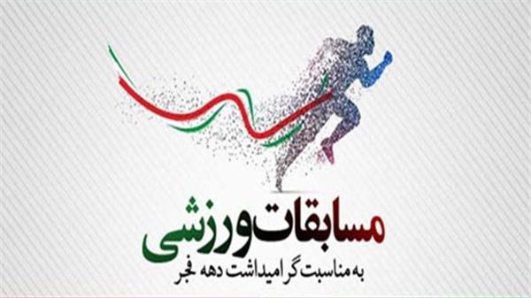 برگزاری جشنواره ورزشی به مناسبت دهه مبارک فجر
