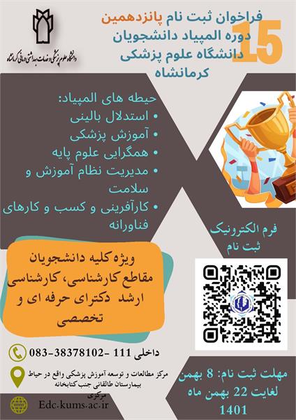فراخوان ثبت نام پانزدهمین دوره المپیاد دانشجویان دانشگاه علوم پزشکی کرمانشاه