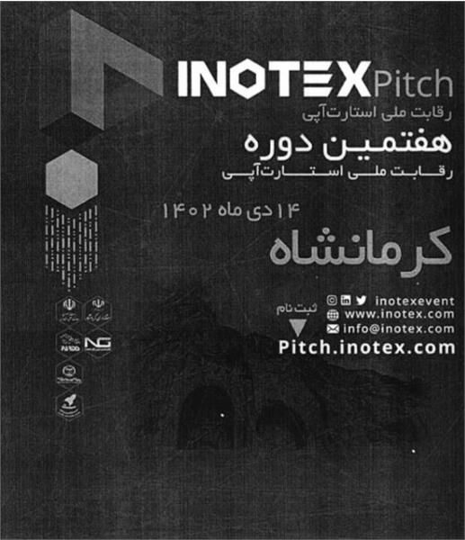 اطلاع رسانی برگزاری هفتمین دوره رقابت ملی استارت آپی INOTEXT pitch