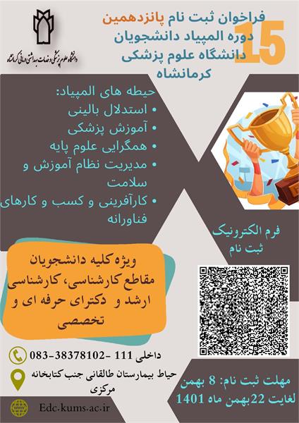 فراخوان ثبت نام پانزدهمین دوره المپیاد علمی دانشجویان دانشگاه علوم پزشکی کرمانشاه