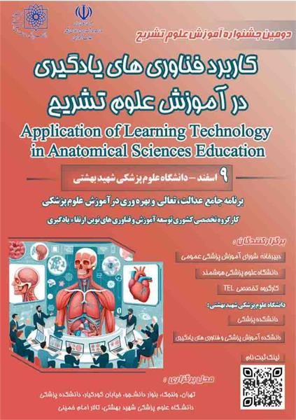 برگزاری جشنواره آموزشی با عنوان کاربردهای فناوری های یادگیری در آموزش علوم تشریح