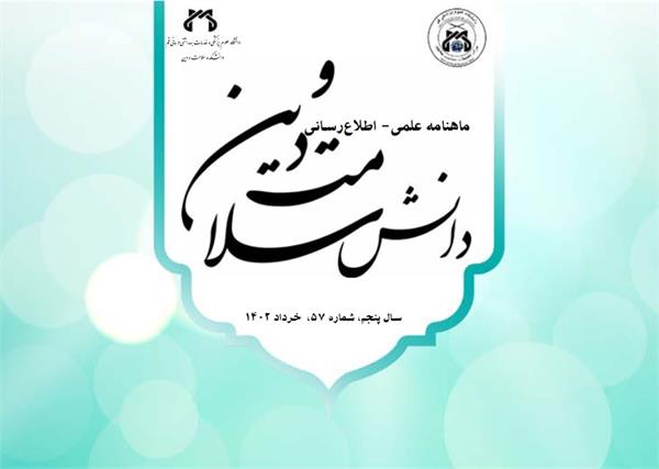نشریه الکترونیکی دانش سلامت و دین خردادماه