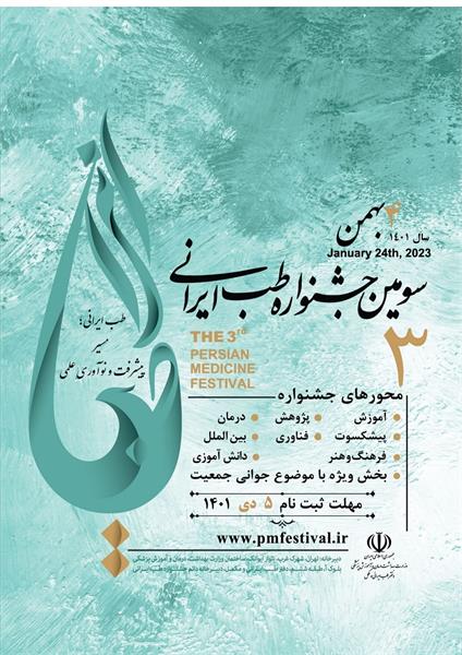 مهلت ثبت نام سومین جشنواره طب ایرانی تا تاریخ 5 دی ماه تمدید شد