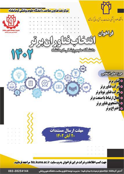 فراخوان انتخاب فناوران برتر 1402دانشگاه علوم پزشکی کرمانشاه