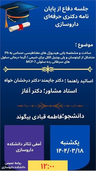 برگزاری جلسه دفاع از پایان نامه دکتری حرفه ای داروسازی توسط خانم فاطمه قبادی بیگوند