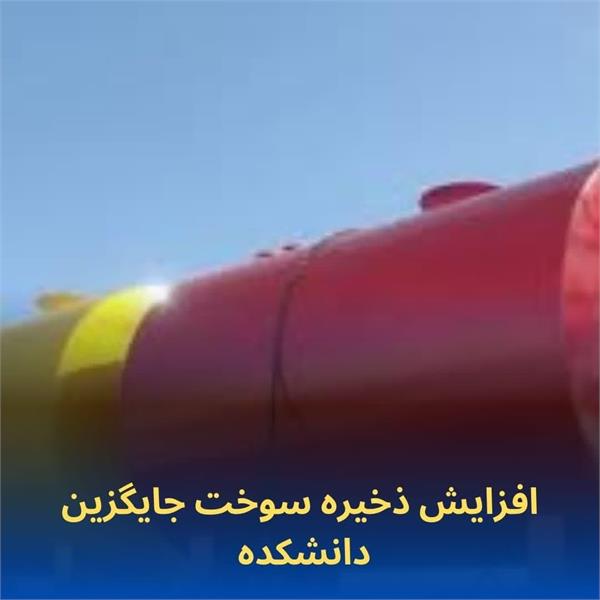 ​افزایش  ذخیره سوخت جایگزین دانشکده