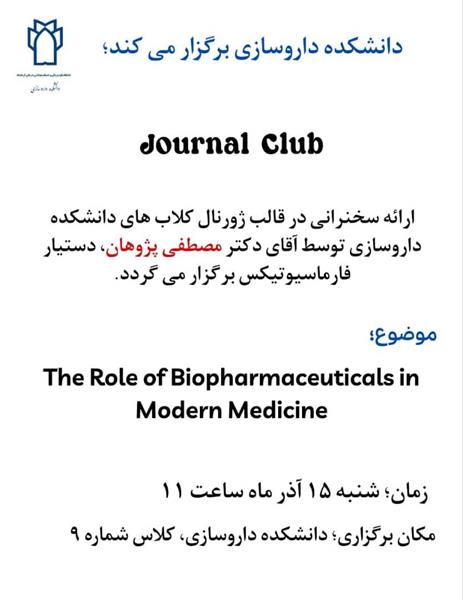 💢برگزاری ژورنال کلاب با ارائه دکتر مصطفی پژوهان دستیار فارماسیوتیکس، شنبه ۱۵ آذر ماه ساعت ۱۱