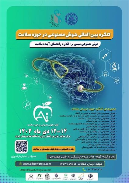 برگزاری اولین کنگره بین المللی هوش مصنوعی در حوزه سلامت در تاریخ ۱۲ الی ۱۴ دی ماه ۱۴۰۳