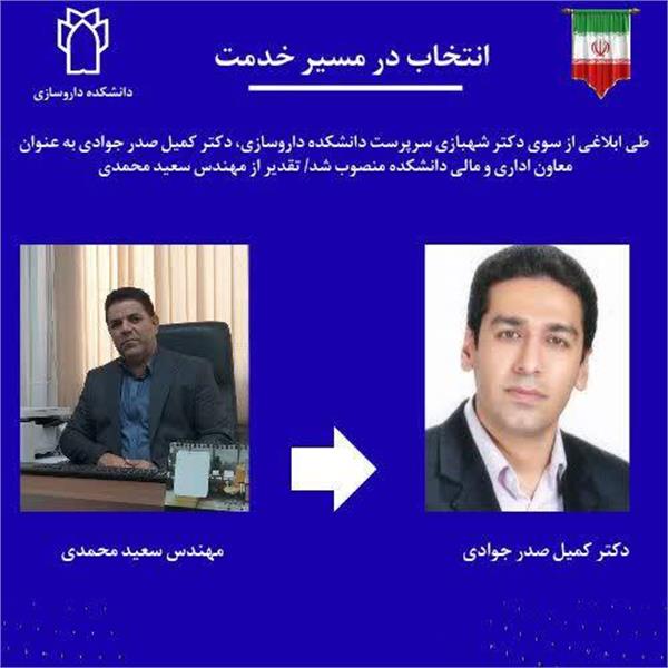 معاون اداری مالی دانشکده داروسازی منصوب شد.