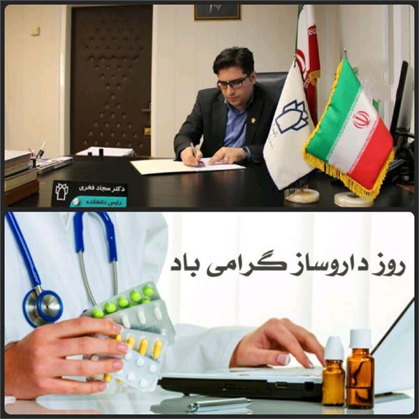 پیام دکتر فخری رئیس دانشکده به مناسبت پنجم شهریور ماه گرامیداشت روز داروسازی