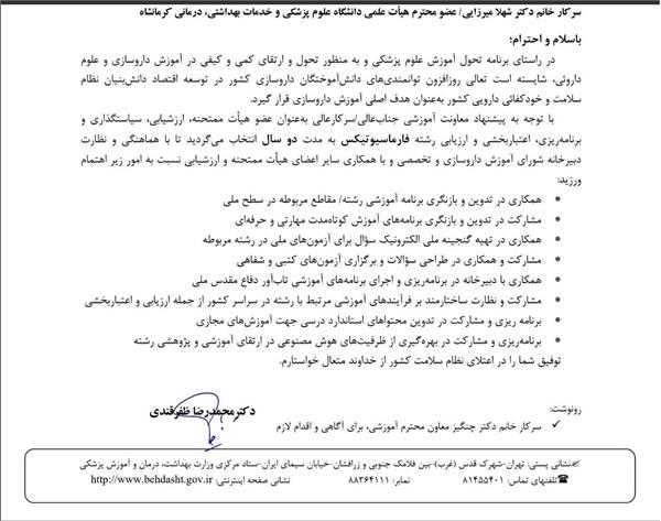 انتخاب دکتر شهلا میرزایی به عضویت هیأت ممتحنه و ارزشیابی رشته فارماسیوتیکس