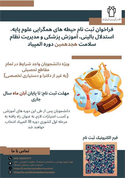 آغاز ثبت‌نام اولیه در دوره هجدهم المپیاد علمی دانشجویان علوم پزشکی