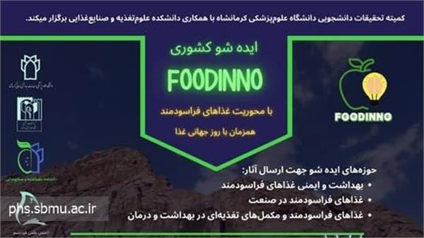 ایده شو کشوری FOODINNO  با محوریت غذاهای فراسودمند