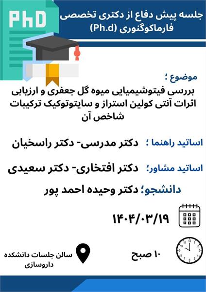 اطلاعیه برگزاری جلسه پیش‌دفاع از پایان‌نامه دکتری تخصصی (Ph.D)