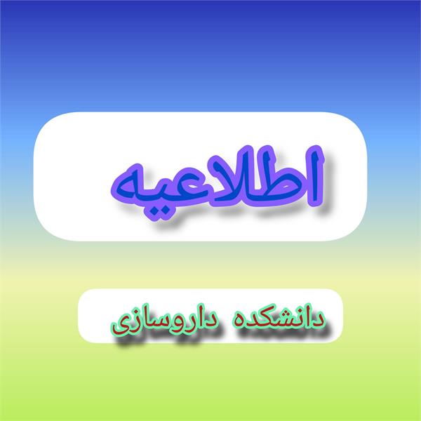 اطلاعیه تعویق کلاس های کارآموزی و کارورزی/ تعویق امتحانات پایان ترم