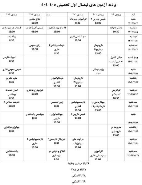 برنامه آزمون های پایانترم نیمسال اول سال تحصیلی 1405-1404