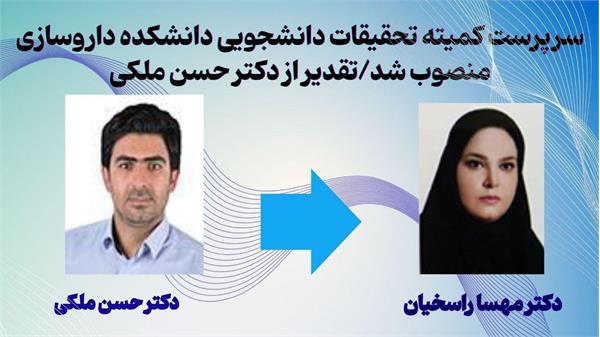 سرپرست کمیته تحقیقات دانشجویی دانشکده داروسازی منصوب شد.