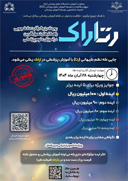 نخستین رویداد ملی رقابتی دانشجویی رتاراک RETARAK