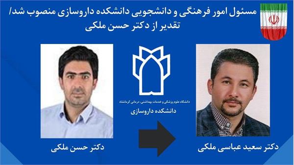 مسئول امور فرهنگی و دانشجویی دانشکده داروسازی منصوب شد.