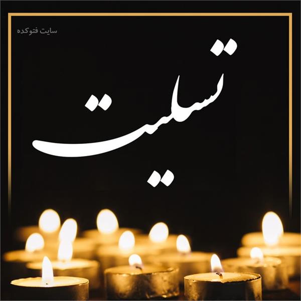 درگذشت دکتر فاروق دارابی دانشجوی سابق ورودی ۹۱ دانشکده را تسلیت عرض می نماییم