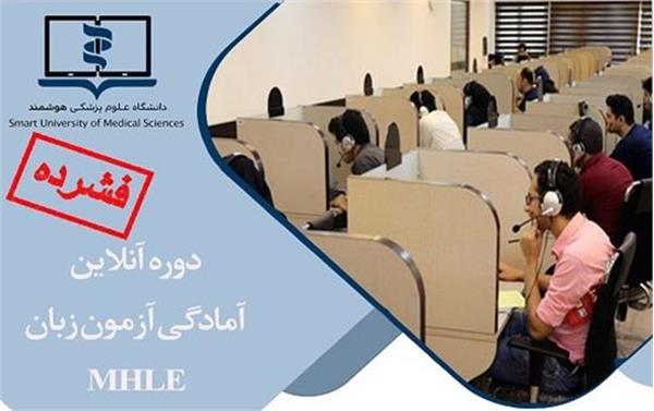 دوره آنلاین آمادگی آزمون زبان MHLE