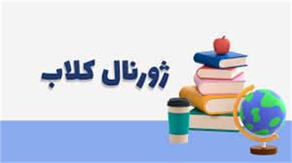 اطلاعیه برگزاری ژورنال کلاب دانشکده داروسازی توسط آقای دکتر محمد باقر مجنونی دوشنبه 26 آبان ماه