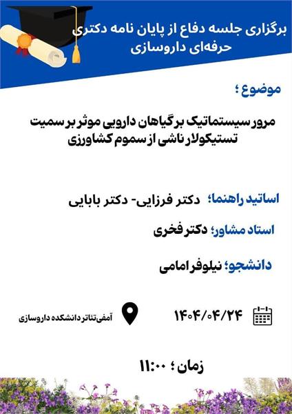 اطلاعیه برگزاری جلسه دفاع از پایان نامه دکتری حرفه ای داروسازی توسط خانم نیلوفر امامی