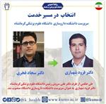 دکتر فرود شهبازی به عنوان سرپرست دانشکده داروسازی منصوب شد.