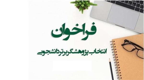 فراخوان انتخاب دانشجوی پژوهشگر برتر آموزش پزشکی ۱۴۰۵-۱۴۰۴