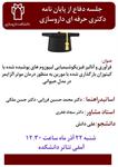 اطلاعیه برگزاری جلسه دفاع از پایان نامه دکتری حرفه ای داروسازی توسط آقای علی دانش