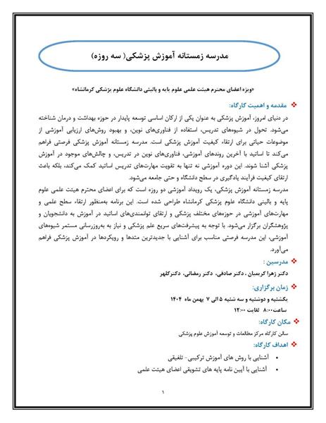 🔻مدرسه زمستانه آموزش پزشکی( سه روزه)  «ویژه اعضای محترم هیئت علمی پایه و بالینی دانشگاه علوم پزشکی کرمانشاه »