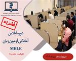آغاز ثبت‌نام کلاس‌های فشرده آمادگی آزمون زبان MHLE