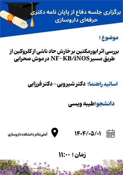 اطلاعیه برگزاری جلسه دفاع از پایان نامه دکتری حرفه ای داروسازی توسط خانم طیبه ویسی