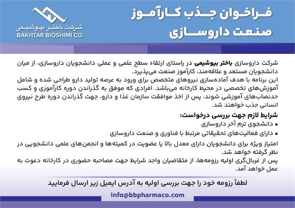 فراخوان جذب کارآموز صنعت داروسازی « شرکت داروسازی باختر بیوشیمی »