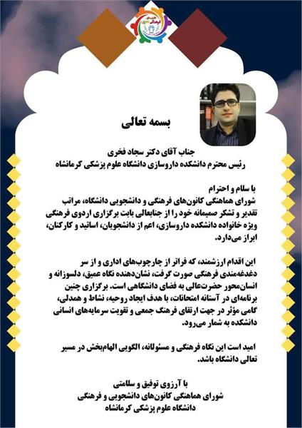تقدیر از دکتر سجاد فخری به پاس حمایت از برنامه‌های فرهنگی دانشکده