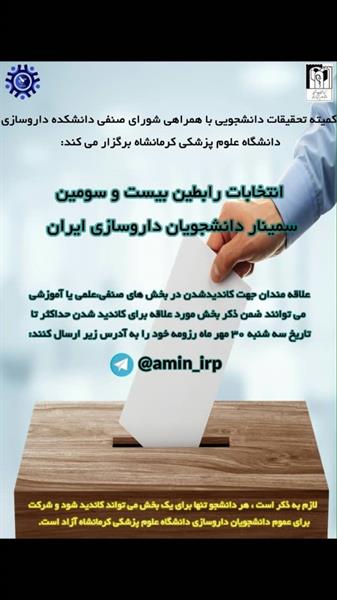انتخابات رابطین بیست و سومین سمینار دانشجویان داروسازی ایران