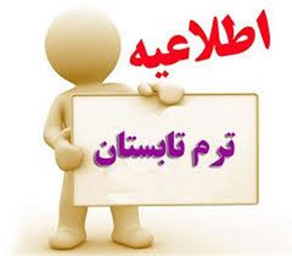 اطلاعیه درخصوص عدم ارائه دروس در ترم تابستان ۱۴۰۴