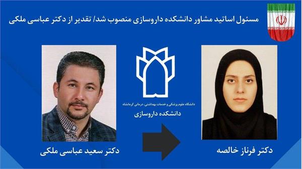 مسئول اساتید مشاور دانشکده داروسازی منصوب شد.