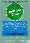 برگزاری ژورنال کلاب با ارائه دکتر مصطفی پژوهان دستیار فارماسیوتیکس، دوشنبه ۲۱ مهرماه ساعت ۱۰