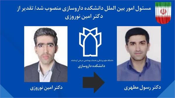 مسئول امور بین‌الملل دانشکده داروسازی منصوب شد.