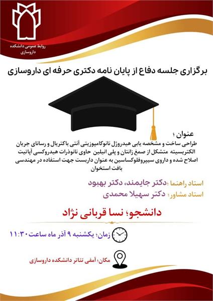 💠 اطلاعیه برگزاری جلسه دفاع از پایان نامه دکتری حرفه ای داروسازی توسط خانم نسا قربانی نژاد