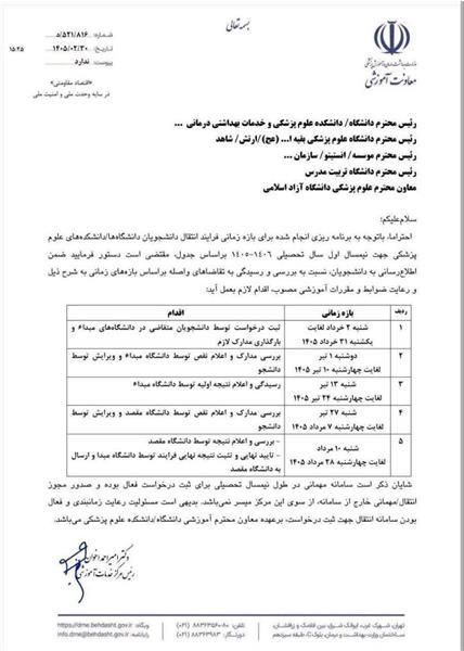 برنامه زمانبندی درخواست مهمانی و انتقالی دانشجویان علوم پزشکی در نیمسال اول ۱۴۰۶-۱۴۰۵