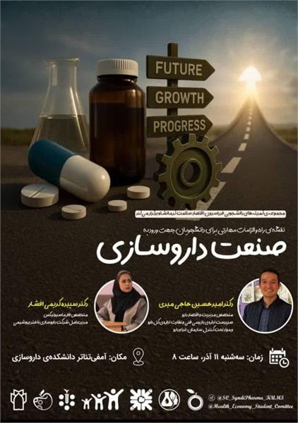مجموعه‌ی کمیته‌های دانشجویی فدراسیون اقتصاد سلامت دانشکده‌ی داروسازی کرمانشاه برگزار می‌کند: