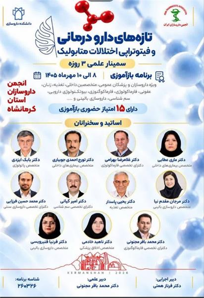 سمینار سه‌روزه «تازه‌های دارودرمانی و فیتوتراپی اختلالات متابولیک» در کرمانشاه برگزار خواهد شد.