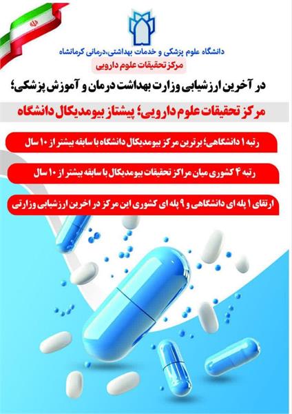 ارتقای ۱ پله ای دانشگاهی و ۹ پله ای کشوری مرکز تحقیقات علوم دارویی