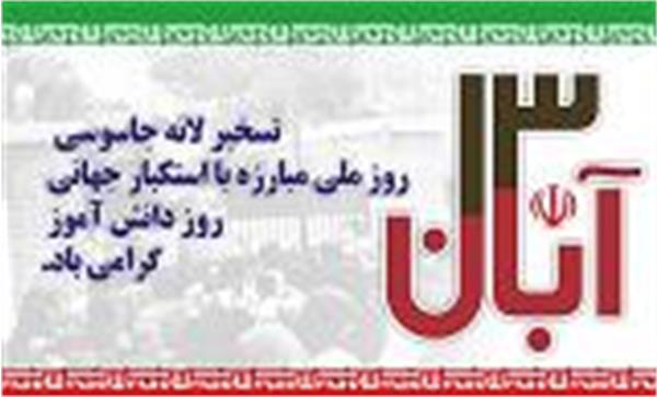 شرکت جمعی از مسئولین و دانشجویان در راهپیمایی یوم الله 13 آبان 1392