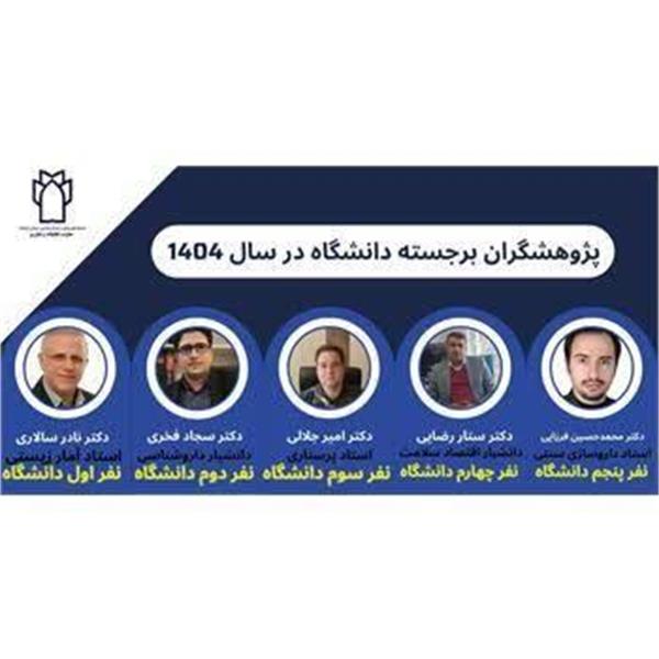 پژوهشگران برجسته دانشگاه در سال 1404 معرفی شدند: افتخار آفرینی اعضای هیات علمی دانشکده داروسازی