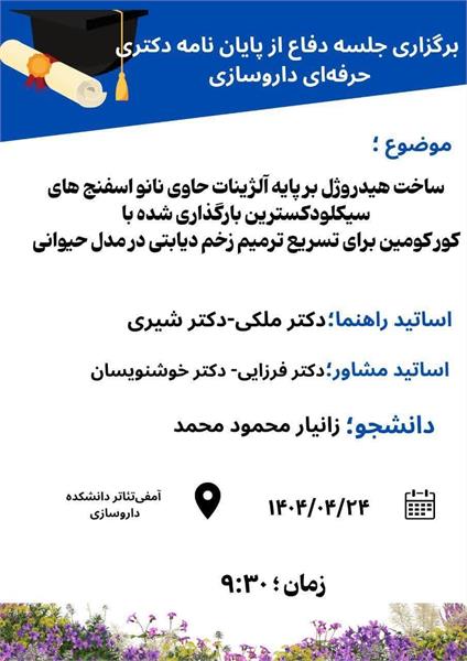 اطلاعیه برگزاری جلسه دفاع از پایان نامه دکتری حرفه ای داروسازی توسط آقای زانیار محمود محمد