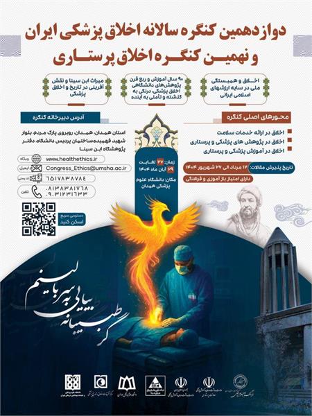 دوازدهمین کنگره سالانه اخلاق پزشکی و نهمین کنگره اخلاق پرستاری
