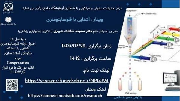 وبینار آشنایی با فلو سایتومری